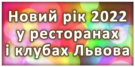 Новий рік у Львові 2022 у ресторанах, готелях, клубах